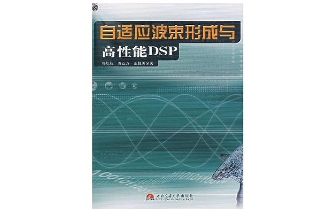 自適應波束形成與高性能DSP
