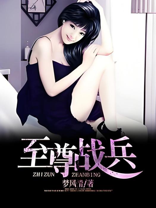 至尊戰兵(夢風情著網路小說) 至尊戰兵(夢風情著網路小說)