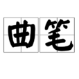 曲筆 曲筆
