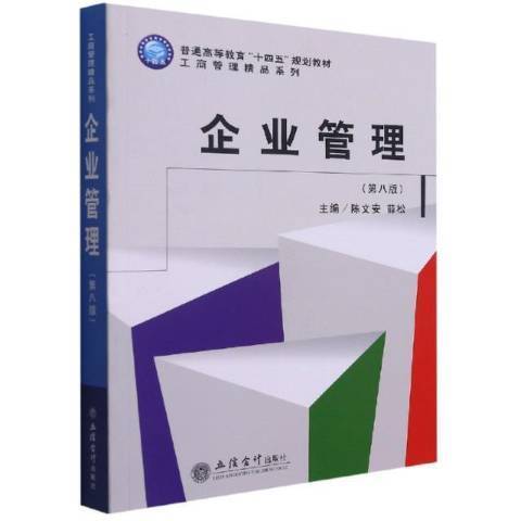 企業管理(2021年立信會計出版社出版的圖書) 企業管理(2021年立信會計出版社出版的圖書)