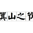 箕山之節 箕山之節