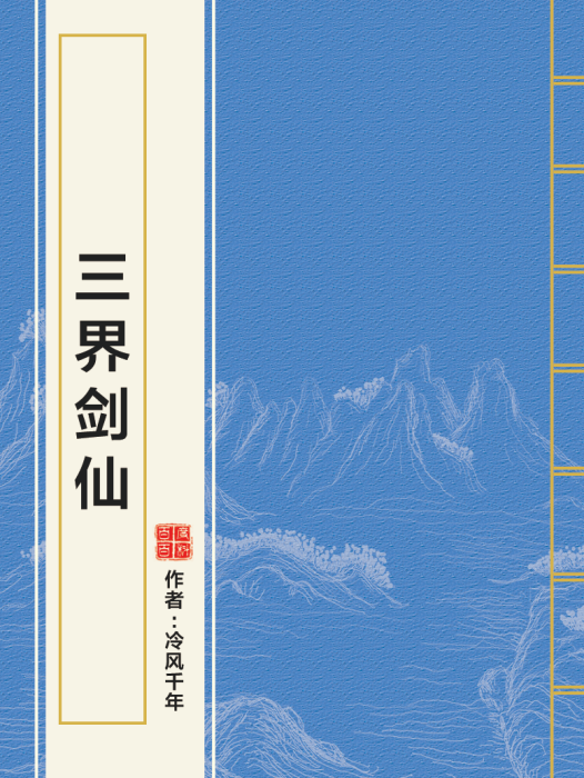 三界劍仙 三界劍仙