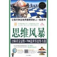 思維風暴--22種黃金思維700道世界思維名題(思維風暴(華文出版社2009年版圖書(超值白金版))) 思維風暴--22種黃金思維700道世界思維名題(思維風暴(華文出版社2009年版圖書(超值白金版)))