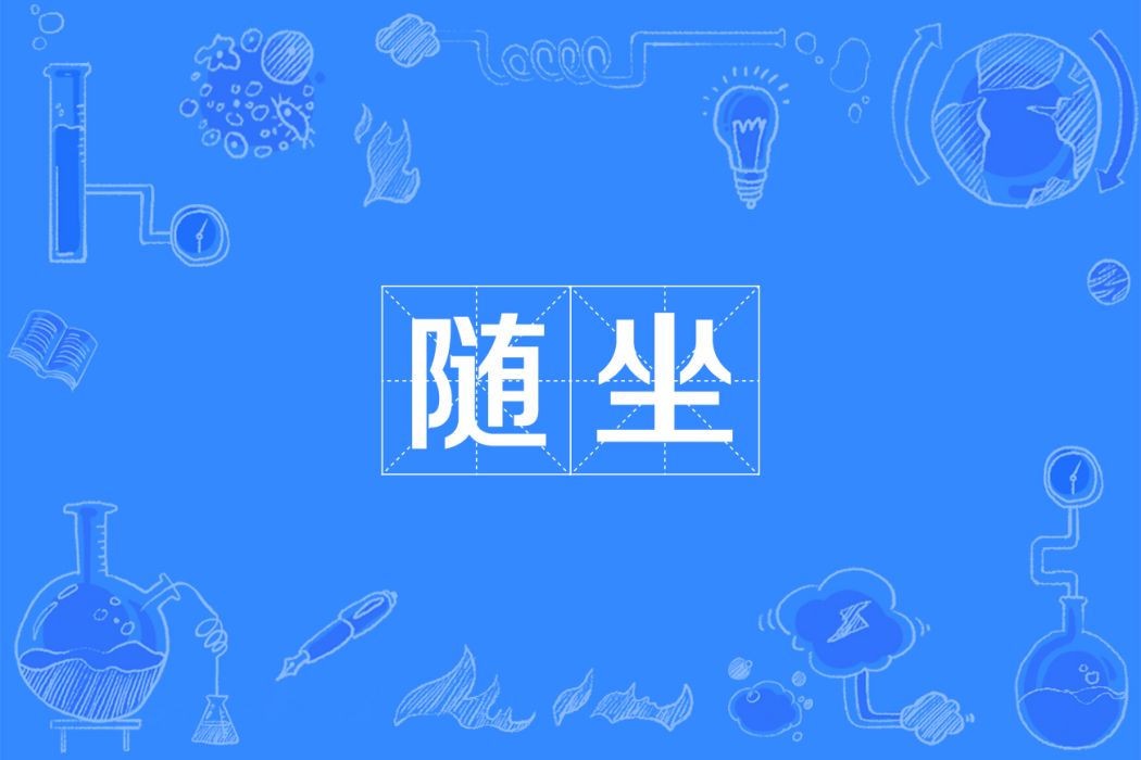 隨坐 隨坐