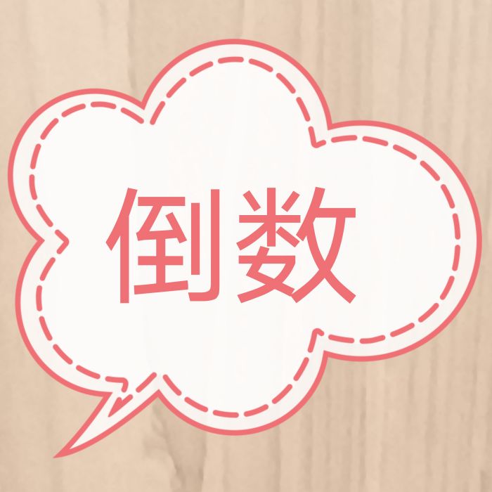 倒數(漢語辭彙) 倒數(漢語辭彙)