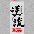 逆流1977 逆流1977