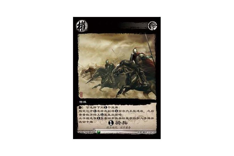 1騎兵(遊戲《三國智》官渡-曜武版本174號卡牌) 1騎兵(遊戲《三國智》官渡-曜武版本174號卡牌)