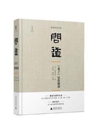問道(2019年廣西師範大學出版社出版的圖書) 問道(2019年廣西師範大學出版社出版的圖書)