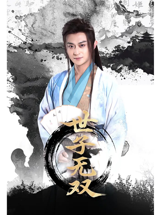世子無雙(2025年馬瑞澤、李釗主演的短劇) 世子無雙(2025年馬瑞澤、李釗主演的短劇)