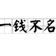 一錢不名 一錢不名