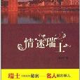 情迷瑞士 情迷瑞士
