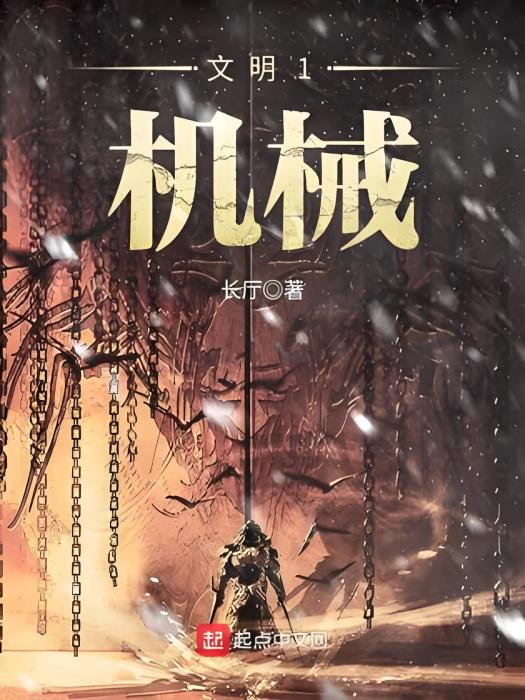 文明1——機械 文明1——機械