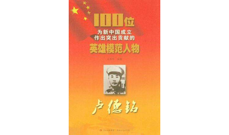 盧德銘/100位為新中國成立作出突出貢獻的英雄模範人物