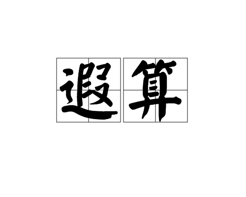 遐算 遐算