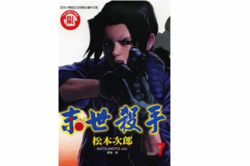 末世殺手07 末世殺手07