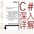 C#深入詳解 C#深入詳解