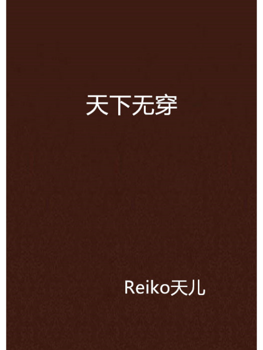 天下無穿 天下無穿