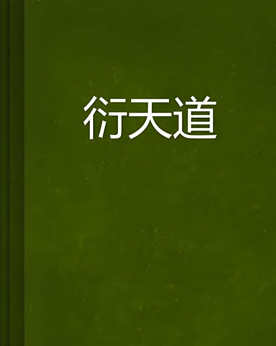 衍天道 衍天道