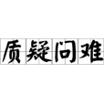 質疑問難 質疑問難
