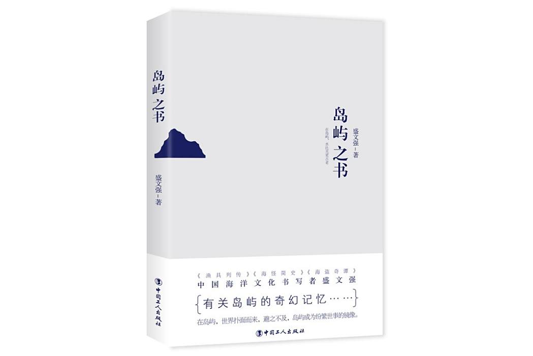 島嶼之書(盛文強著散文集) 島嶼之書(盛文強著散文集)