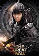 長城(2016年張藝謀執導中美合拍魔幻電影)