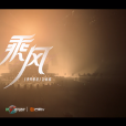 乘風(《乘風破浪第三季》節目的啟航曲) 乘風(《乘風破浪第三季》節目的啟航曲)