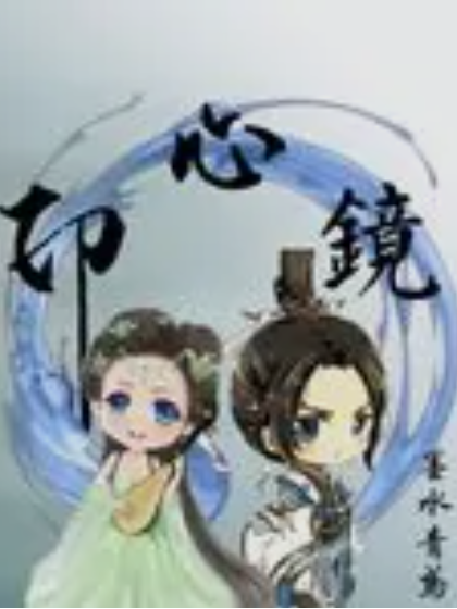 印心鏡 印心鏡