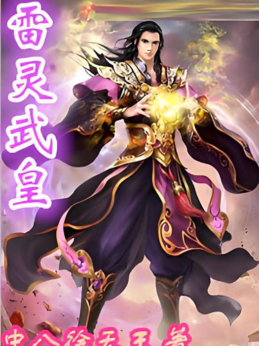 雷靈武皇 雷靈武皇