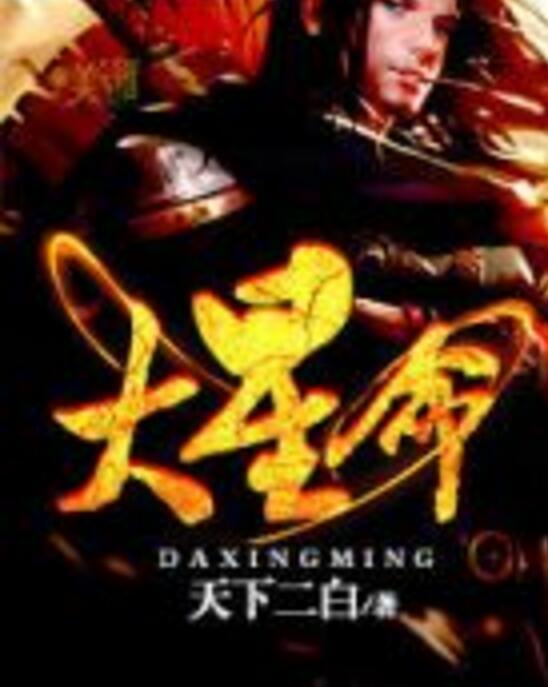 大星命 大星命