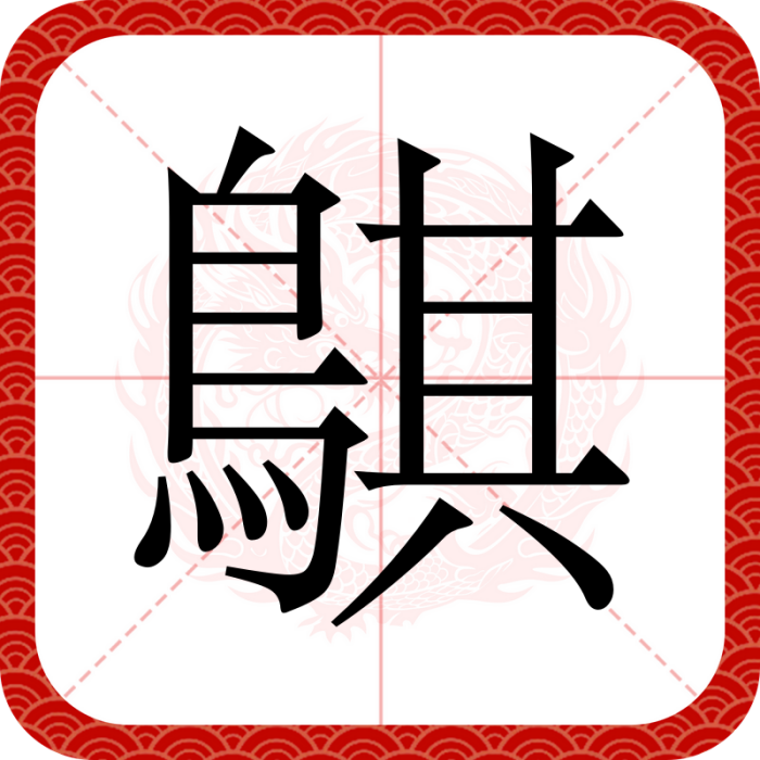 鶀 鶀