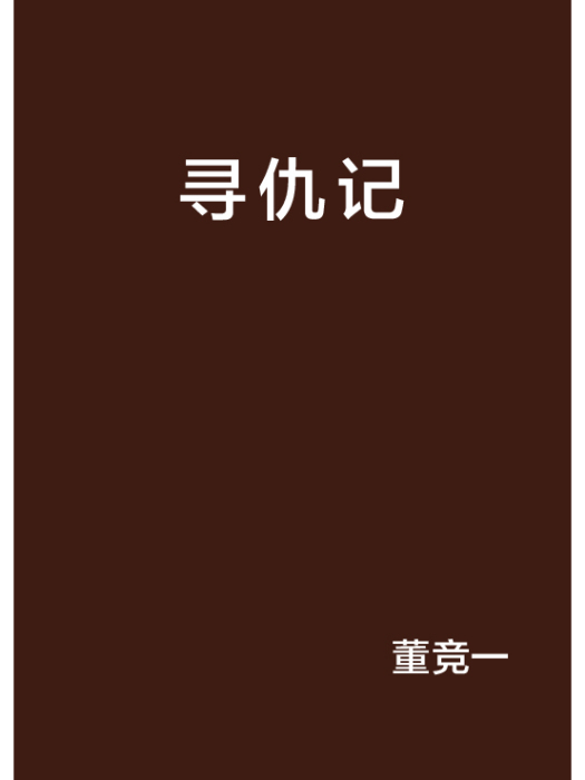 尋仇記(董競一創作的網路小說) 尋仇記(董競一創作的網路小說)