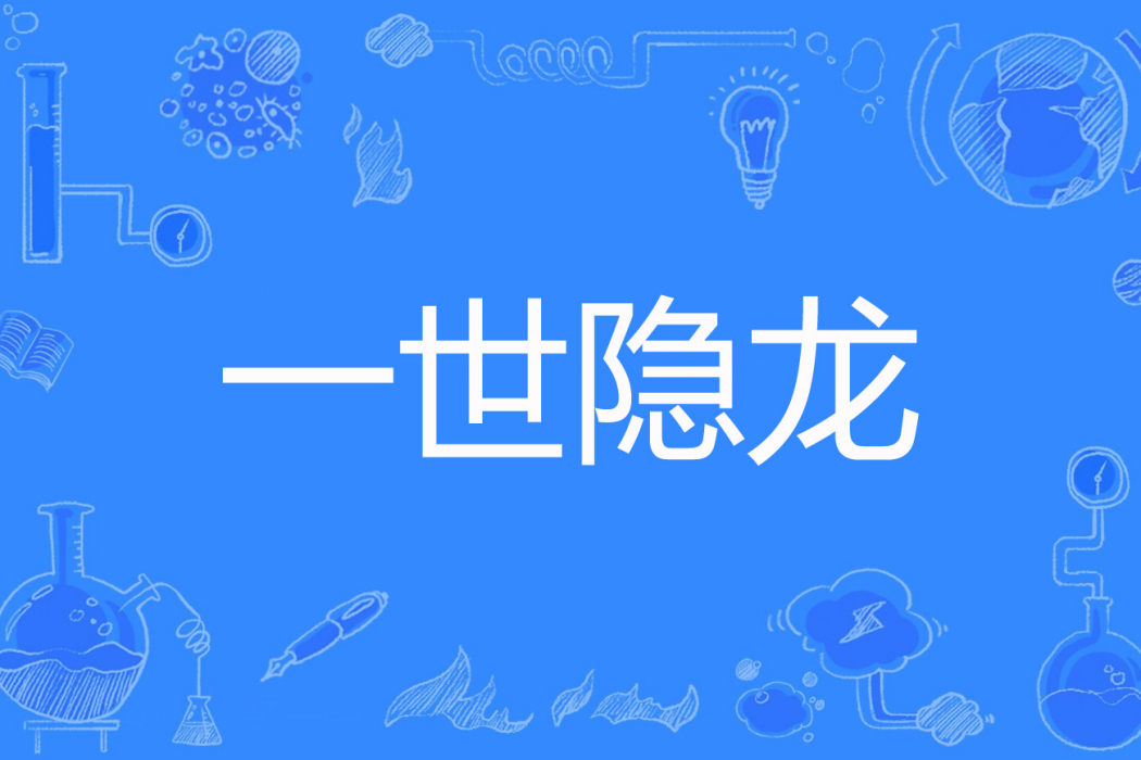一世隱龍 一世隱龍