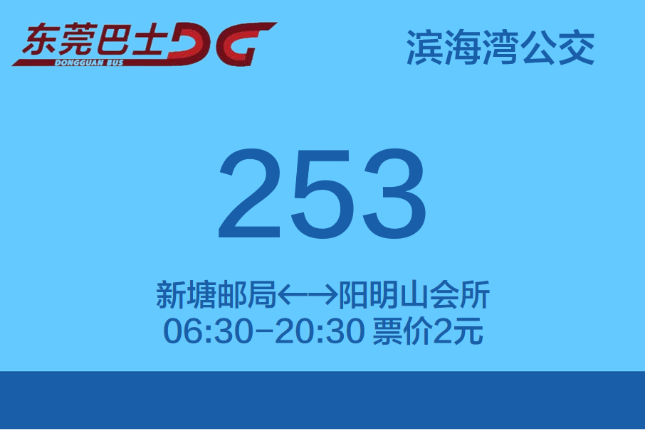 東莞公交253路 東莞公交253路