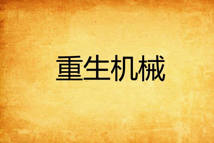重生機械 重生機械
