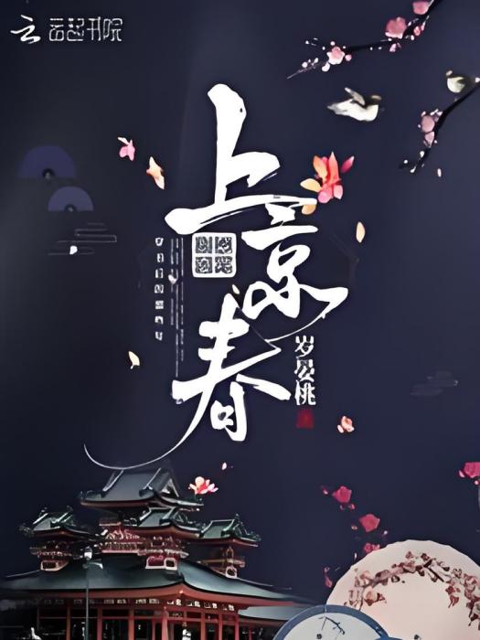 上京春 上京春