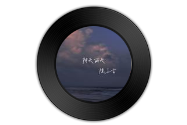 陰天雨天(陳三吉演唱的歌曲) 陰天雨天(陳三吉演唱的歌曲)