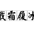 戴霜履冰 戴霜履冰