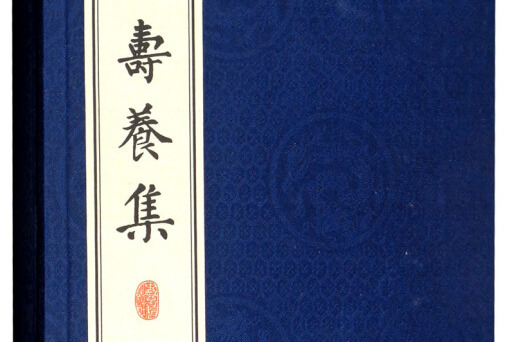 藥王壽養集 藥王壽養集