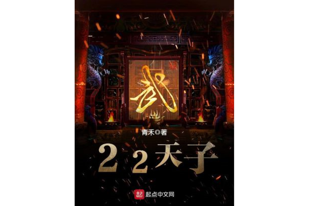 22天子 22天子