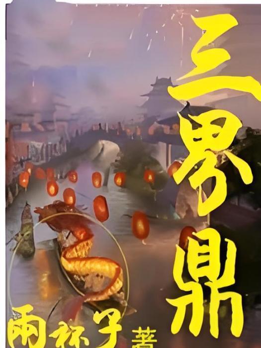 三界鼎 三界鼎
