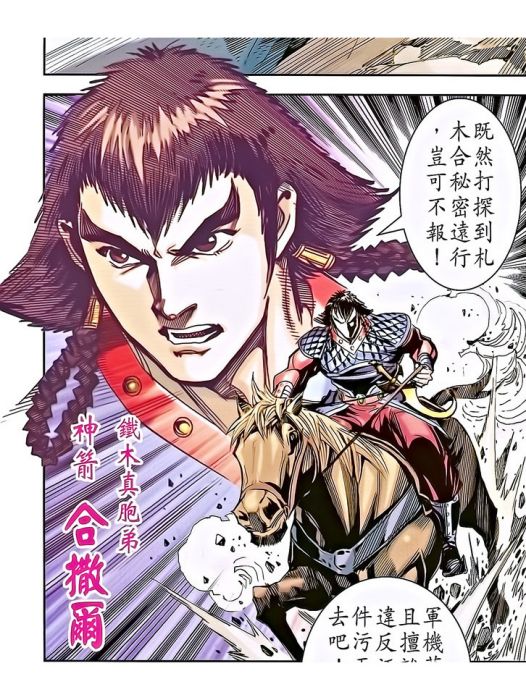 合撒兒(港漫《天子傳奇8蒼天霸皇》登場人物) 合撒兒(港漫《天子傳奇8蒼天霸皇》登場人物)