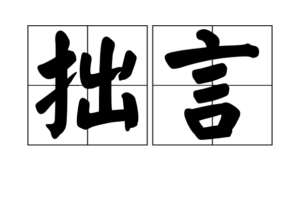 拙言 拙言