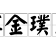 渾金璞玉 渾金璞玉