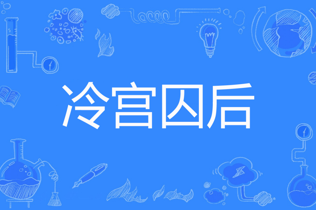 冷宮囚後 冷宮囚後