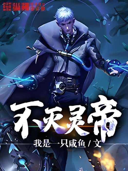 不滅靈帝 不滅靈帝