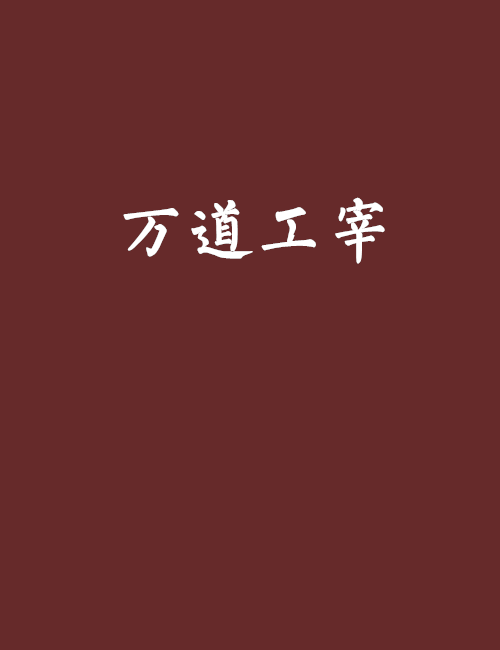 萬道工宰 萬道工宰