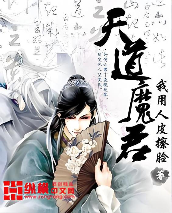 天道魔君 天道魔君