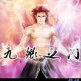 無限之門(謊話連篇著網路小說) 無限之門(謊話連篇著網路小說)