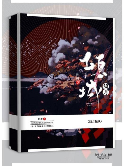 綺月傾城 綺月傾城