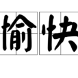 愉快 愉快